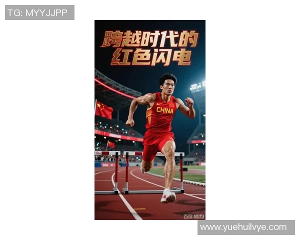 刘翔的传奇人生:从中国田径的巅峰到不可逆转的遗憾之路 刘翔的传奇人生:从中国田径的巅峰到不可逆转的遗憾之路